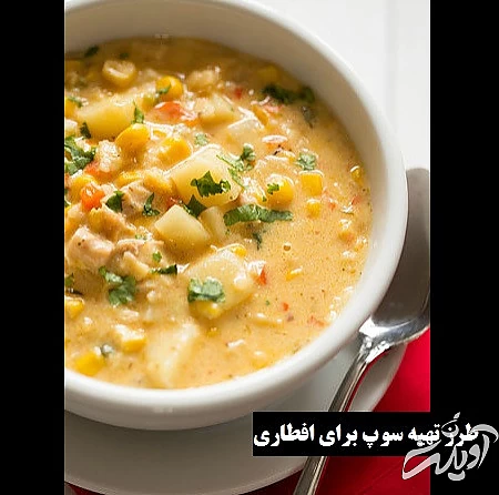غذای افطاری جدید , 5 سوپ مخصوص افطار جدید و خوشمزه  غذای افطاری جدید , 5 سوپ مخصوص افطار جدید و خوشمزه